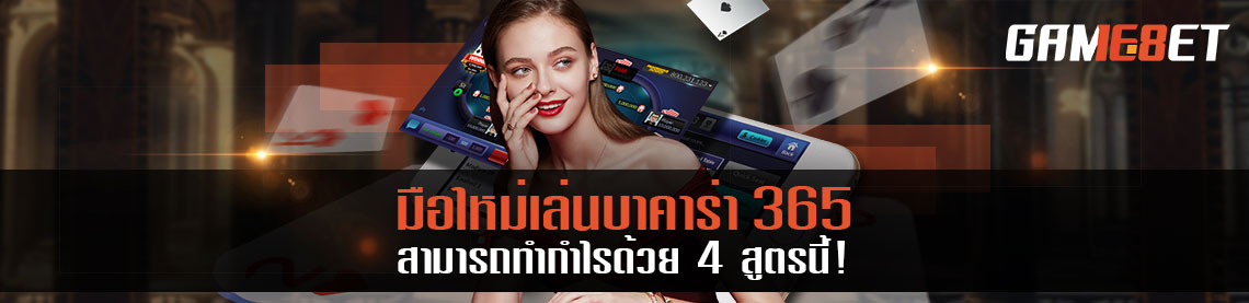 มือใหม่เล่น บาคาร่า 365 ก็ทำเงินกำไรได้ด้วย 4 สูตรทำเงินนี้ !