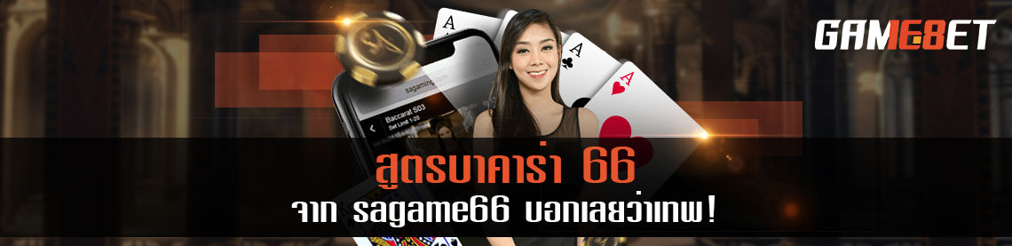 สูตรบาคาร่า66