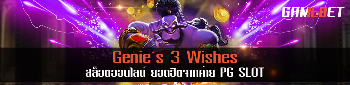 เกม Genie Wishes