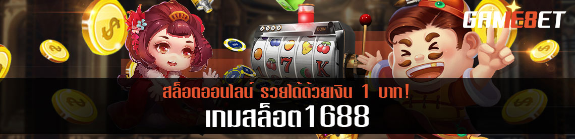 เกมสล็อต 1688