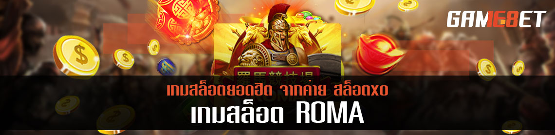 ทดลองเล่นสล็อต Roma เพื่อสัมผัสความพิเศษที่ไม่เหมือนใคร