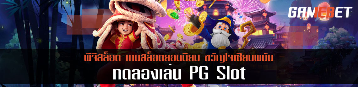 แนะนำเกม สล็อต pg ทดลองเล่น ที่เล่นแล้วจะต้องติดกันยาว 