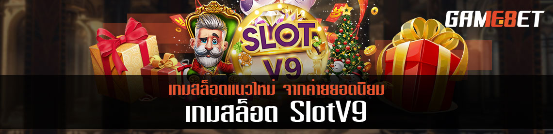 สล็อต V9 สล็อตออนไลน์ เล่นง่ายได้เงิน