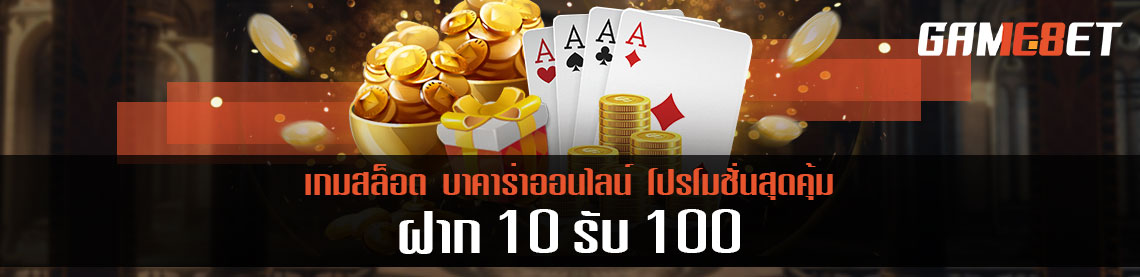 ฝาก 10 รับ 100 โปรโมชั่นล่าสุดที่สุดคุ้มไม่ควรพลาด