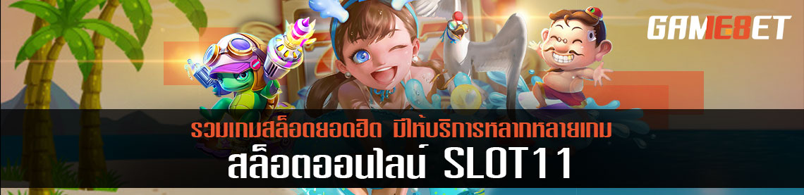 สล็อต 11 ผู้ให้บริการเกมหลากหลาย สุดฮิตในตอนนี้