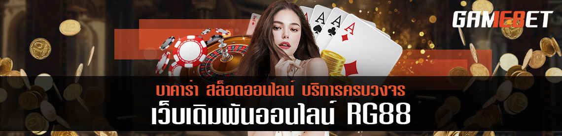 RG888 บาคาร่า สล็อตออนไลน์ เว็บเกมเดิมพันสายพันธุ์ใหม่ของคนยุคใหม่