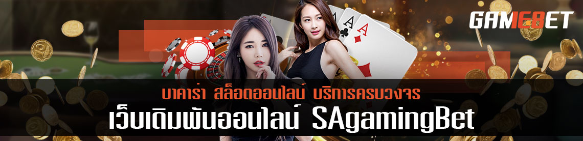 เลือกเล่นบาคาร่าต้องเลือก บาคาร่า Sagamingbet.com เท่านั้น