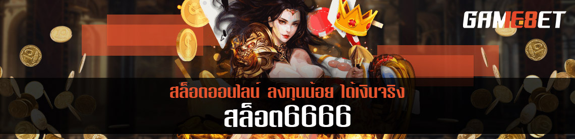 สล็อต 6666 สล็อตออนไลน์ สนุกเพลิดเพลิน ได้เงินจริง แล้ววันนี้