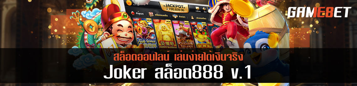 Joker สล็อต 888v1 ค่ายมาแรง ฮิตติดอันดับผู้เล่นเกมเดิมพัน