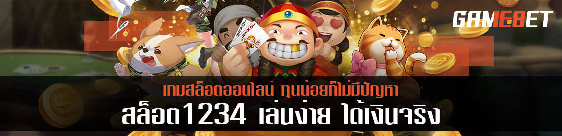 ผ่อนคลายไปกับ Slot1234