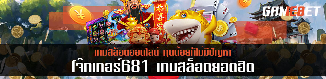 โจ๊ก เกอร์ 681 ศูนย์ร่วมเกมค่ายดัง ที่ไม่นักเดิมพัน ห้ามพลาด