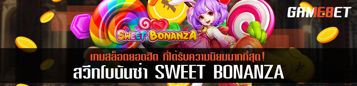 Sweet Bonanza สวีทโบนันซ่า เกมสล็อตยอดฮิต