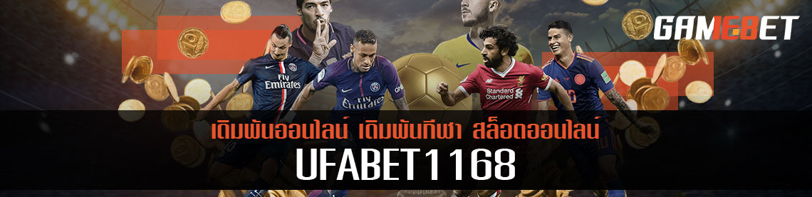 UFABET 1168 กับประวัติที่ไม่ธรรมดา เหล่าเซียนเดิมพันทั้งหลายต้องไม่พลาด