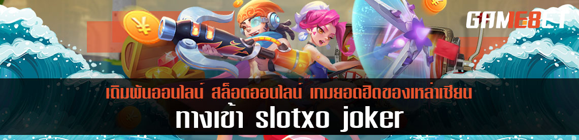 ทางเข้า Slotxo Joker เล่นง่ายได้เงินจริงแจ็คพอตแตกไม่อั้น ฝากขั้นต่ำเพียง 100