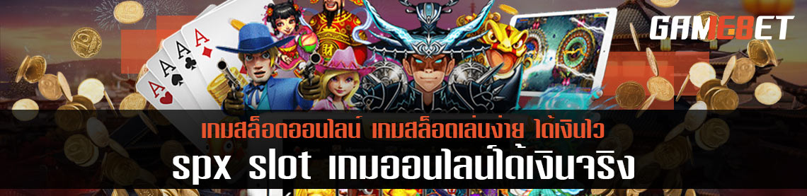 spx slot เกมออนไลน์ได้เงินจริง