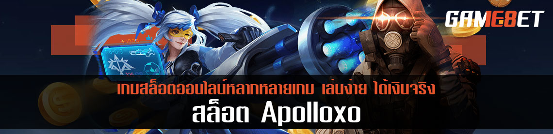 Apolloxo เอเลี่ยนพารวย