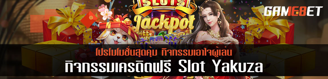 สุดคุ้ม กิจกรรม เครดิต ฟรี slot yakuza พร้อมแจกแล้วที่นี่