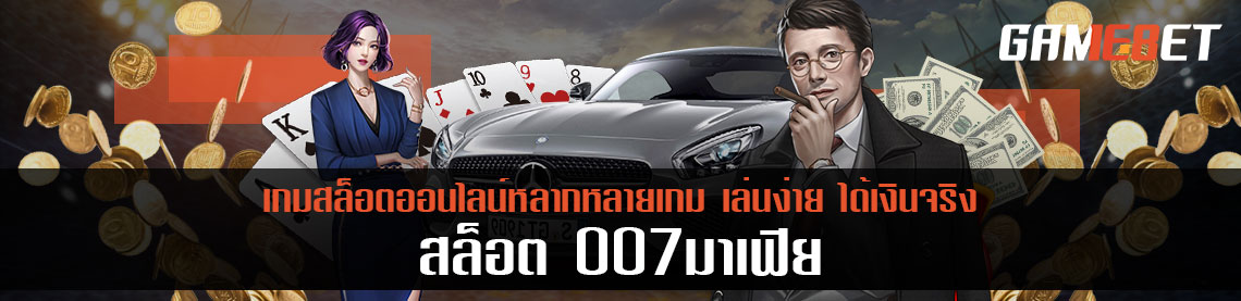 สล็อต 007 มาเฟีย