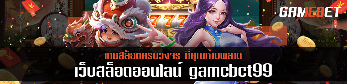 gamebet99 แจกโบนัสไม่อั้น