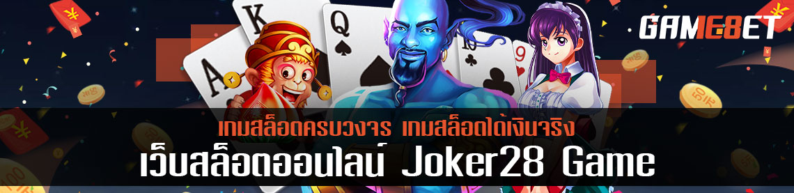 Joker28 game ผู้ให้บริการเกมสล็อตครบวงจร