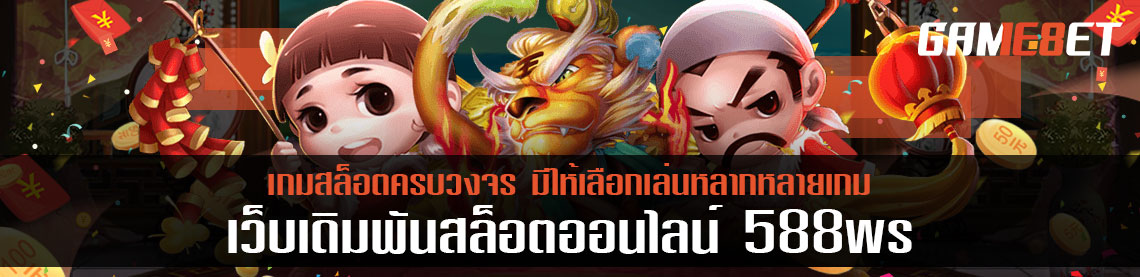 588ws เดิมพันสล็อตครบจบที่เว็บเดียว