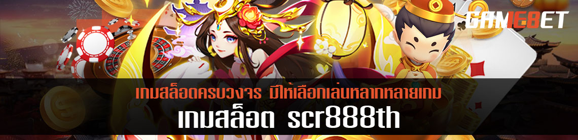 Scr888th บริการเกมสล็อตครบวงจร