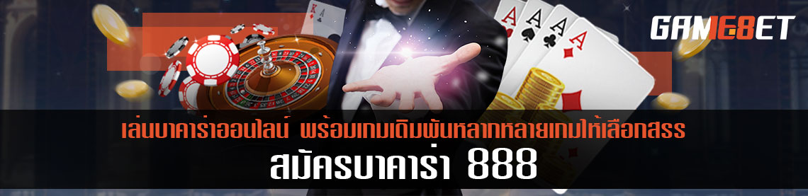 สมัครเล่นบาคาร่า 888