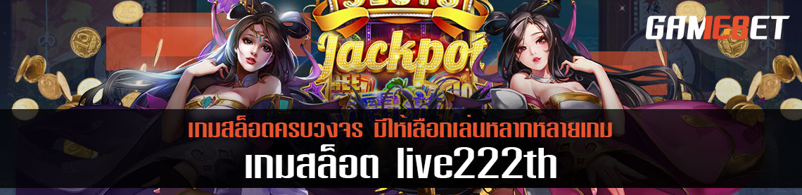 Live222th เกมสล็อตครบวงจร