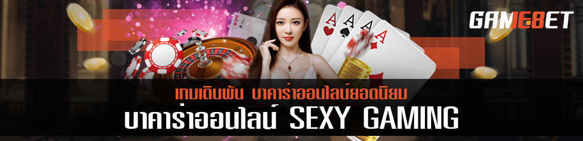 บาคาร่าออนไลน์ sexy gaming