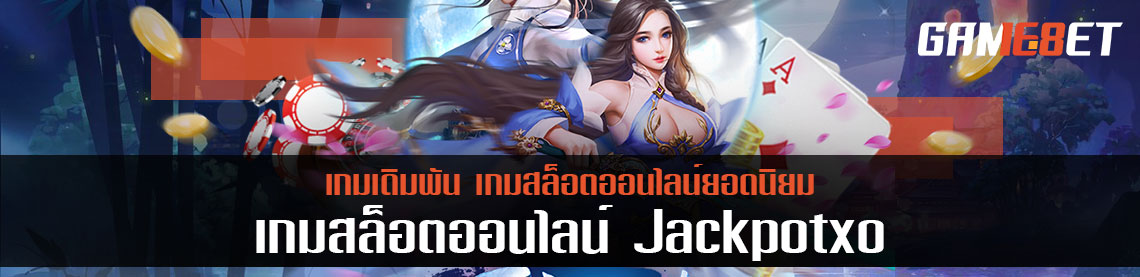 เกมเดิมพัน Jackpotxo