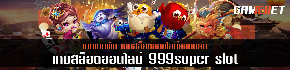 999 super slot สล็อตออนไลน์เล่นได้เงินจริง