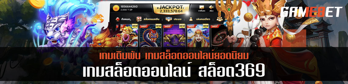 สล็อต 369 เกมสล็อตออนไลน์อันดับ 1