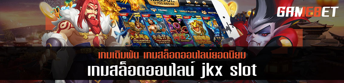 Jkx slot ผู้ให้บริการเกมสล็อตจากค่ายเกมอันโด่งดัง