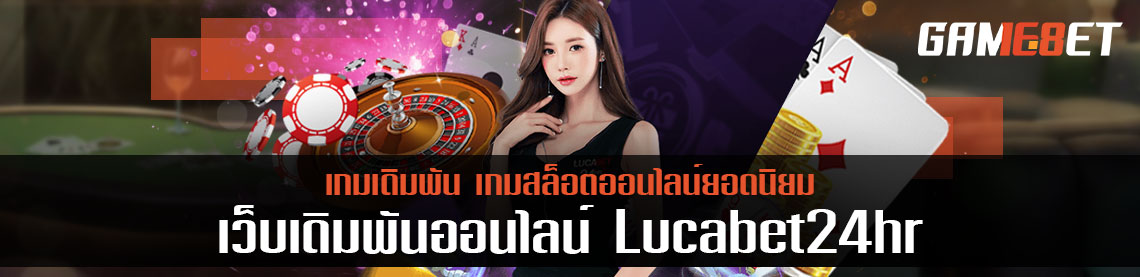 Lucabet24hr เว็บเกมเดิมพันออนไลน์อันดับ 1