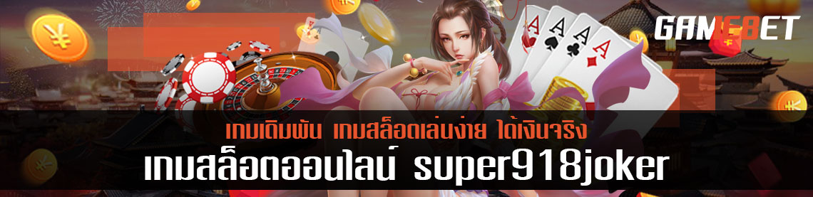 Super918 joker เกมสล็อตเล่นง่าย ได้เงินจริง