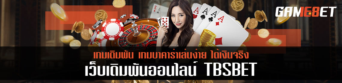 Tbsbet รวมเกมเดิมพัน ครบจบที่เดียว