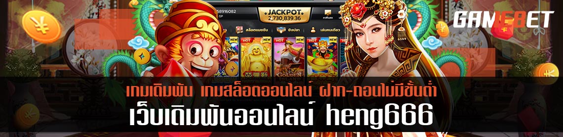 Heng666 เว็บเกมเดิมพันออนไลน์ แจกโบนัสฟรี