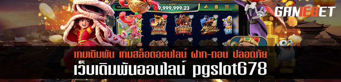 Pgslot678 ค่ายเกมสล็อตอันดับ 1 คืนยอดทุกวัน 10 %