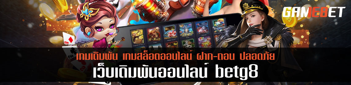 betg8 เว็บเกมเดิมพันสุดเจ๋ง แจกโบนัสฟรีทุกวันไม่อั้น !!