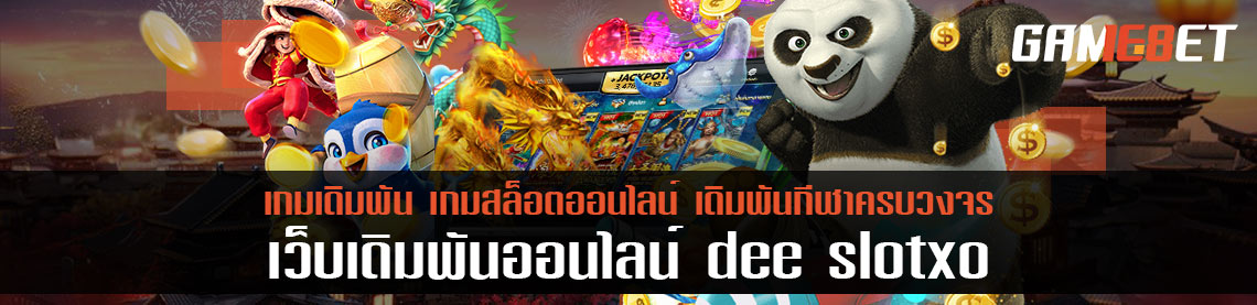 dee slot xo ฝาก-ถอน ไม่มี ขั้นต่ำ โปรโมชั่นตอนรับสมาชิกใหม่แจกฟรี 300 บาท