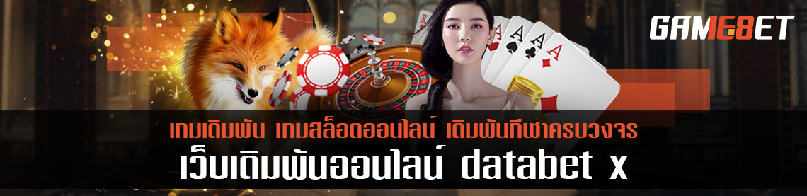 databet x แจกโบนัสฟรี ฝากถอนไม่มีขั้นต่ำ แจ็คพอตแตกง่ายแบบไม่อั้น