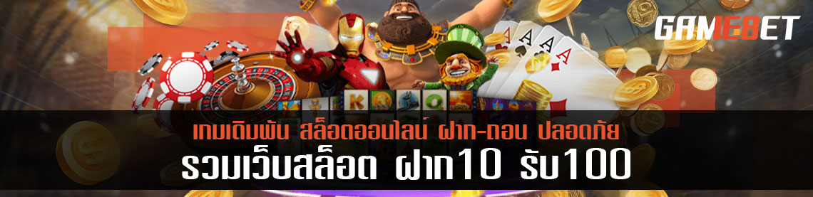 รวมเว็บสล็อต ฝาก 10 รับ 100 คุ้มกว่านี้ไม่มีที่ไหนอีกแล้ว