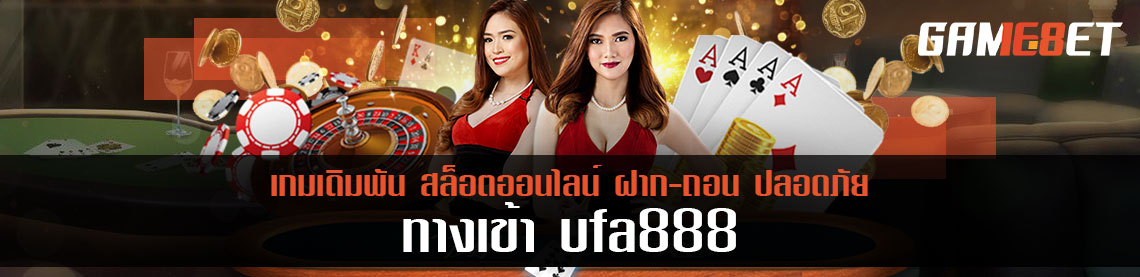 ทาง เข้า ufa888 สะดวกทุกช่องทาง