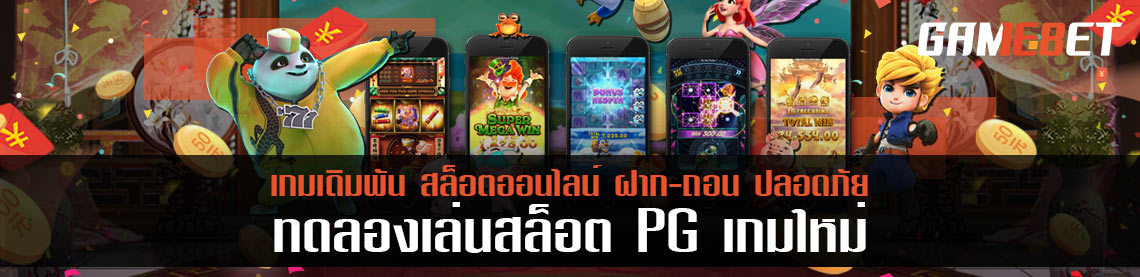 ทดลอง เล่น สล็อต pg เกมใหม่