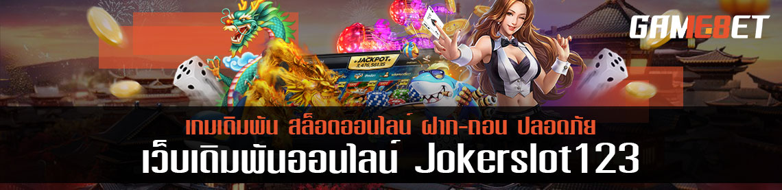  joker slot 123 ผู้ให้บริการเกมสล็อตจากค่ายเกมสุดโด่งดังอย่าง joker