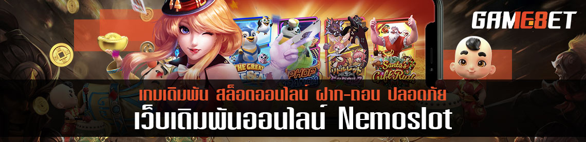 nemoslot เว็บสล็อตสุดปัง ฟรีโบนัส