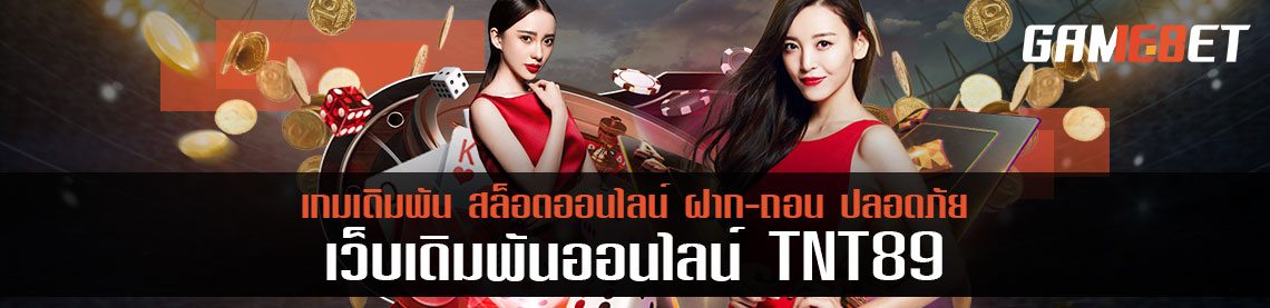 tnt89 ครบครันเรื่องการเดิมพัน ฝากถอน 1 วิ