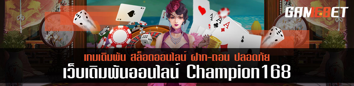 champion168 รวมเกมค่ายดังมากมาย