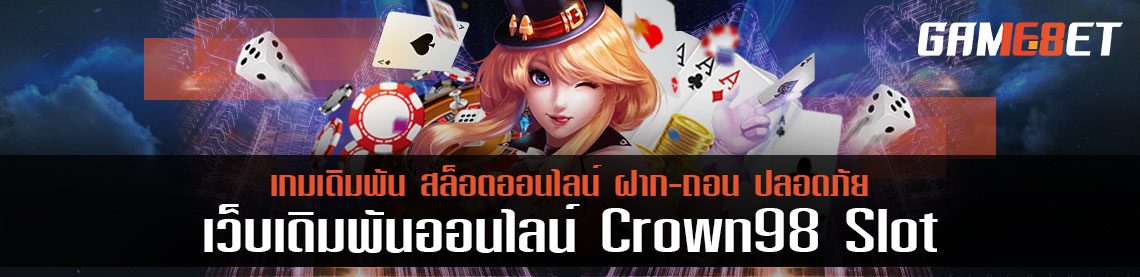 crown98slot เกมเดิมพันตอบโจทย์ผู้เล่นทุกประเภท