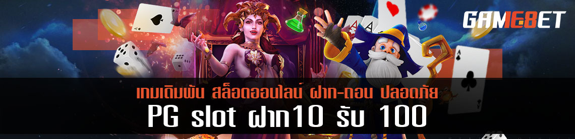 โปรโมชั่น pg slot ฝาก 10 รับ 100